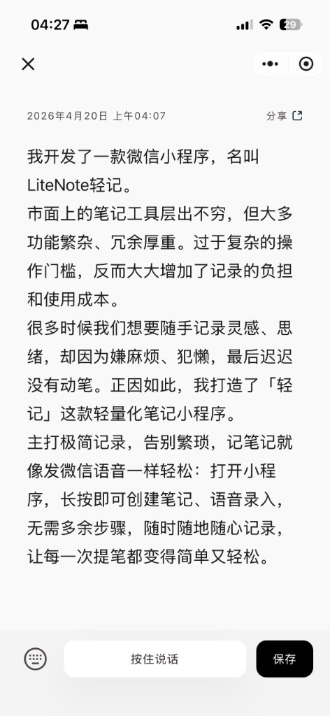 轻记编辑笔记截图